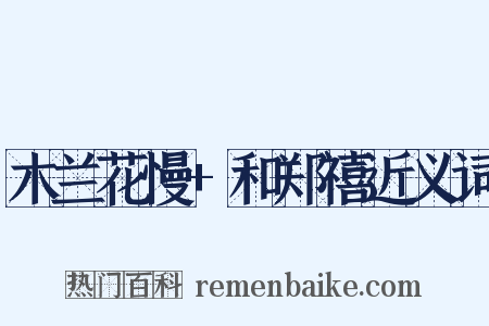 木兰花慢+和郑禧近义词是什么意思的图片